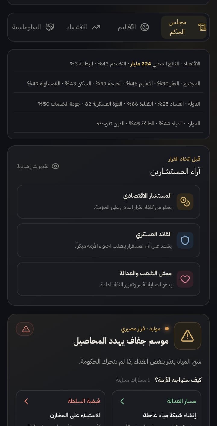 تحكم بمصير شعوبك واختر طريق العدالة — 1